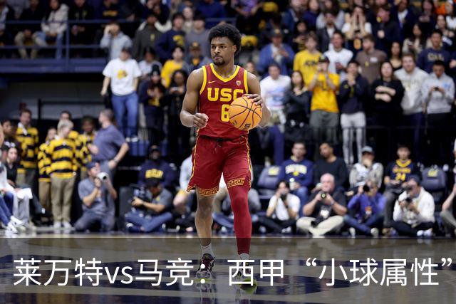 莱万特vs马竞:西甲“小球属性”的低比分拉锯战