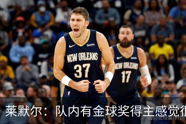 莱默尔：队内有金球奖得主感觉很酷，凯恩绝对配得上这份荣誉