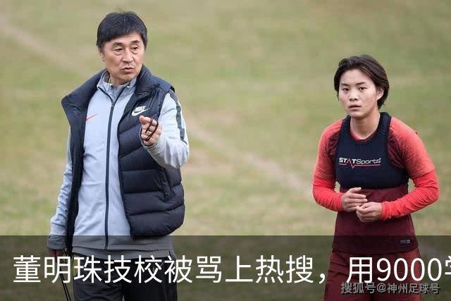 董明珠技校被骂上热搜，用9000学费换进格力，普通家庭抢破头