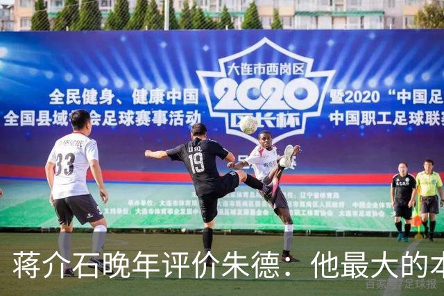 蒋介石晚年评价朱德：他最大的本事，就是让人永远看不出他的本事！