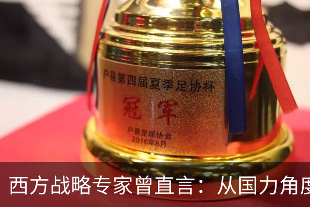 西方战略专家曾直言：从国力角度来讲，中国领土恐怕最终会全收回