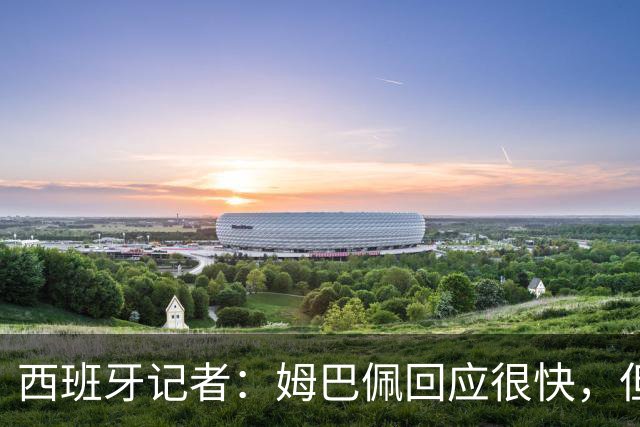 西班牙记者：姆巴佩回应很快，但伤害已经造成了
