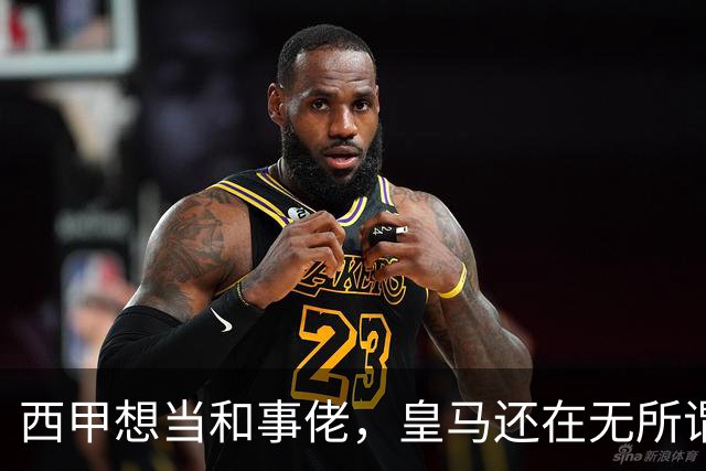 西甲想当和事佬，皇马还在无所谓，傲慢的皇马还要装多久鸵鸟