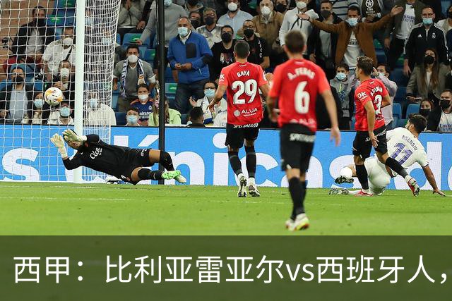 西甲：比利亚雷亚尔vs西班牙人，佩雷斯表示“关键是专注于自己”