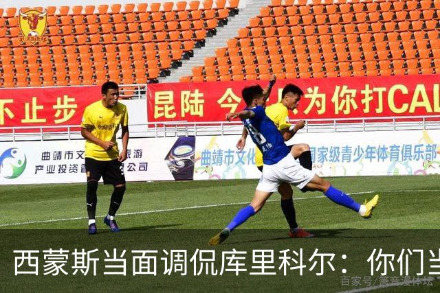 西蒙斯当面调侃库里科尔:你们当初不要我?