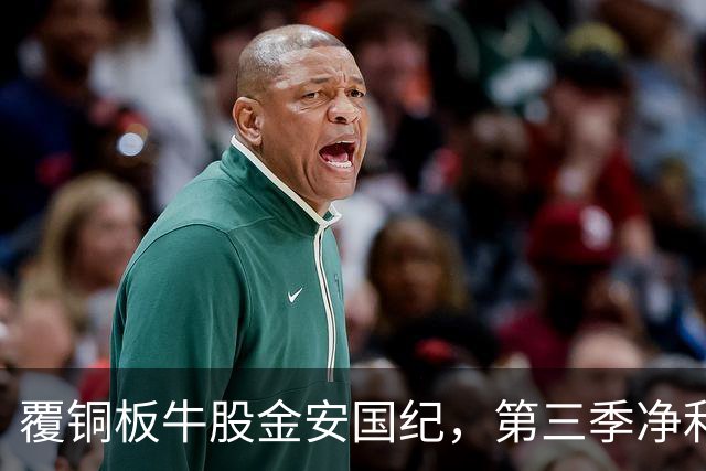 覆铜板牛股金安国纪，第三季净利暴增超1000%！