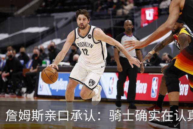 詹姆斯亲口承认:骑士确实在认真考虑范围内