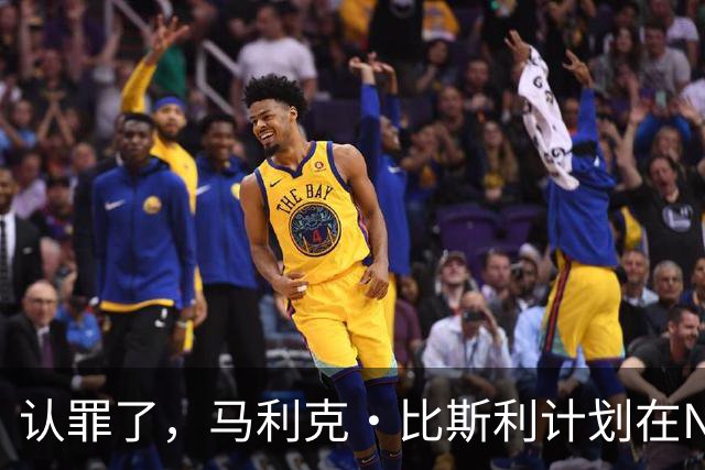 认罪了，马利克·比斯利计划在NBA联邦赌博案中认罪