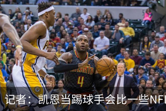 记者：凯恩当踢球手会比一些NFL的球员更出色
