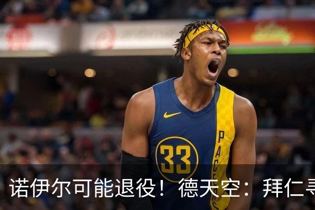 诺伊尔可能退役！德天空：拜仁寻觅替补二门，鲍曼等9人在列