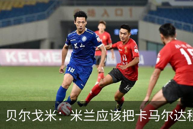 贝尔戈米：米兰应该把卡马尔达租出去，学学国米对皮奥的处理