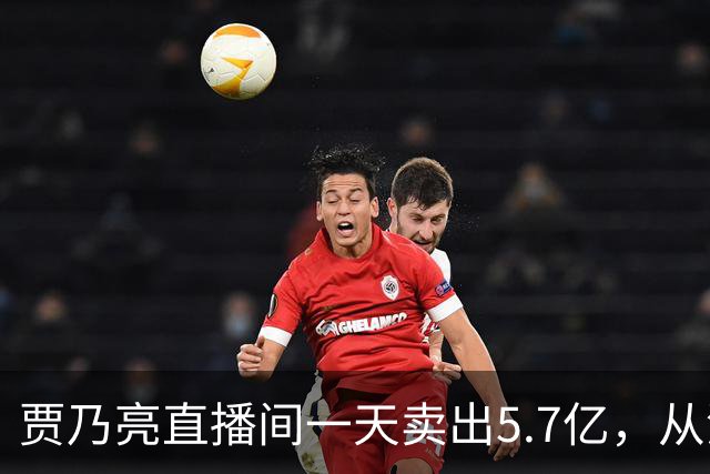 贾乃亮直播间一天卖出5.7亿，从清晨一直播到深夜
