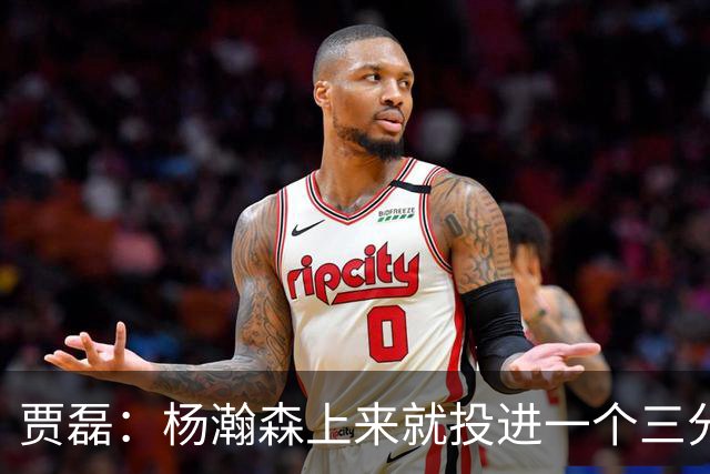 贾磊:杨瀚森上来就投进一个三分 这不比卡尔森强吗?
