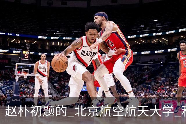 赵朴初题的 "北京航空航天大学" 和启功题的 "南京航空航天大学" 各有千秋,平分秋色