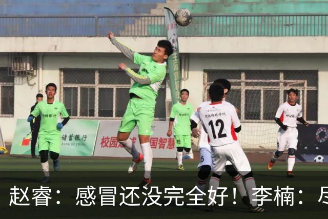 赵睿:感冒还没完全好!李楠:尽量让球员健康出战
