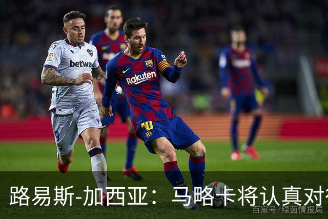 路易斯-加西亚：马略卡将认真对待国王杯，布克萨有望首发