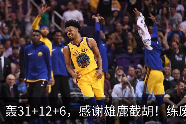 轰31+12+6，感谢雄鹿截胡！练废一堆小号后，勇士捡漏库里接班人