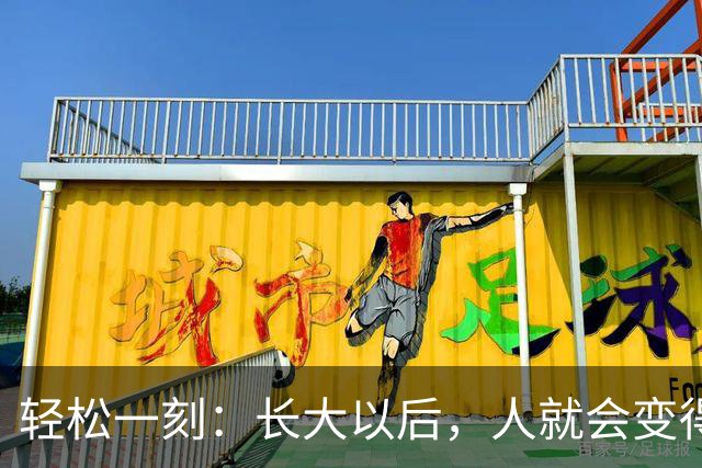 轻松一刻：长大以后，人就会变得成熟了~