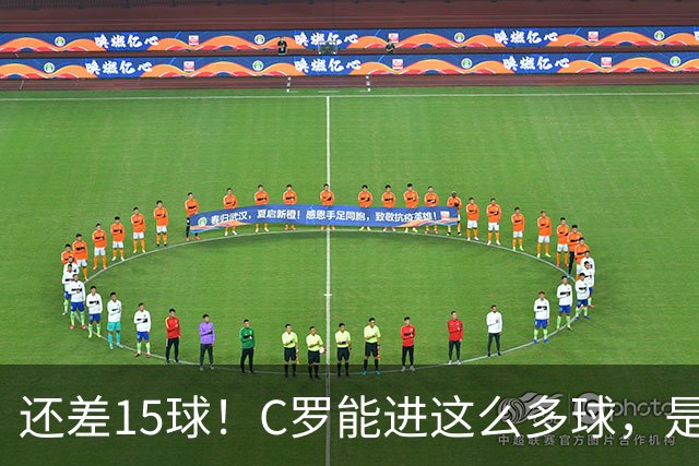 还差15球!C罗能进这么多球,是因为沙特联赛太容易吗?