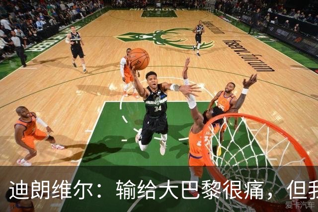 迪朗维尔：输给大巴黎很痛，但我能重新找回比赛节奏很好