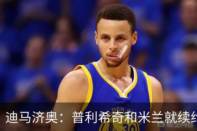 迪马济奥：普利希奇和米兰就续约至2031年达成初步协议
