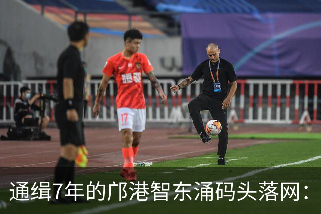 通缉7年的邝港智东涌码头落网：脸擦伤剧烈挣扎，身上揣着大量现金名表