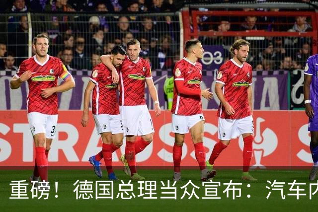 重磅！德国总理当众宣布：汽车内燃机禁令已成为历史！