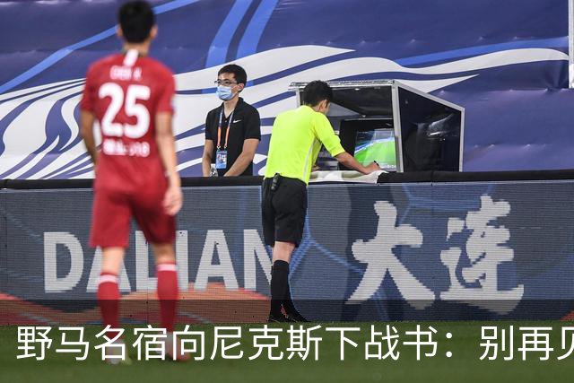 野马名宿向尼克斯下战书：别再见鬼了