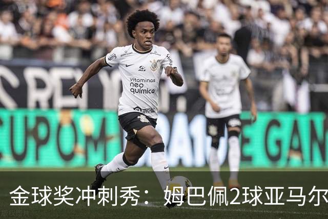 金球奖冲刺秀：姆巴佩2球亚马尔失单刀 凯恩云淡风轻