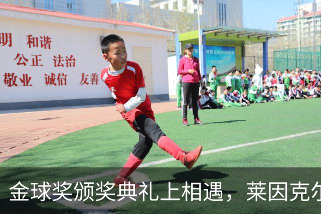 金球奖颁奖典礼上相遇，莱因克尔：我之前从来没有见过凯恩