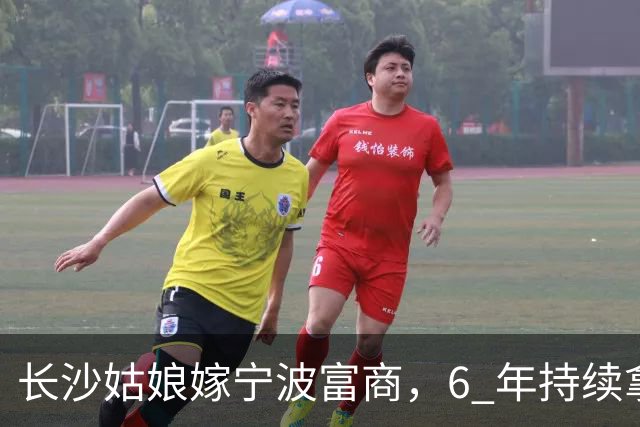 长沙姑娘嫁宁波富商，6 年持续拿钱帮扶娘家，丈夫返乡一趟后沉默