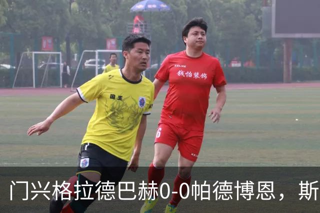 门兴格拉德巴赫0-0帕德博恩,斯卡利进球被吹