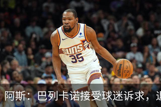 阿斯：巴列卡诺接受球迷诉求，退还季票并恢复斜带球衣