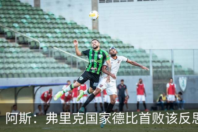 阿斯：弗里克国家德比首败该反思，巴萨踢得像丢了魂