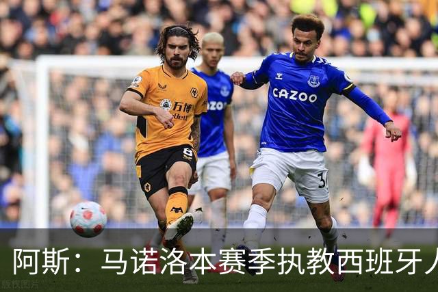 阿斯：马诺洛本赛季执教西班牙人战绩不佳，可能在今日下课