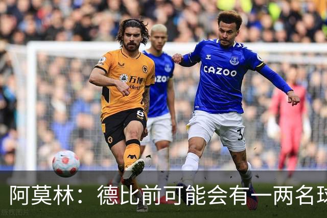 阿莫林：德比前可能会有一两名球员复出，或许会冒风险让他们出场