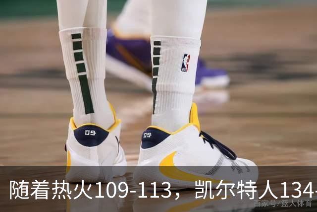 随着热火109-113,凯尔特人134-99,骑士127-125,NBA最新积分榜出炉