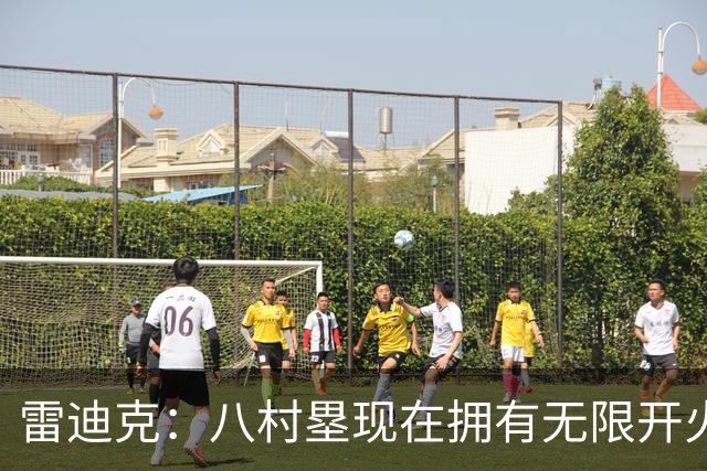 雷迪克:八村塁现在拥有无限开火权 打得侵略性十足