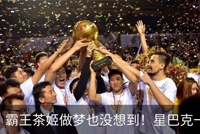 霸王茶姬做梦也没想到！星巴克一句"消费入座"，把客人全送来了，评论区褒贬不一