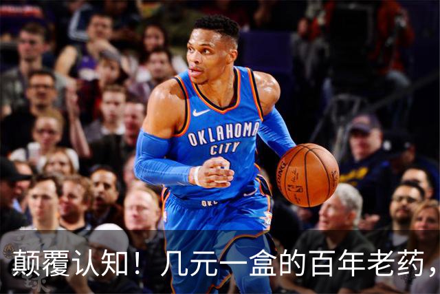 颠覆认知！几元一盒的百年老药，竟降低痴呆风险70%，但代价也吓人