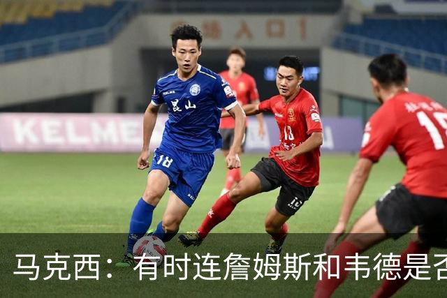 马克西：有时连詹姆斯和韦德是否该换防都搞不清