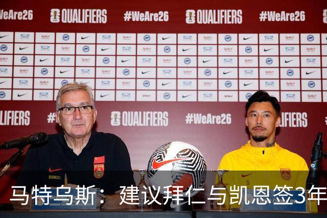 马特乌斯：建议拜仁与凯恩签3年，最后一年合同与出场时间挂钩
