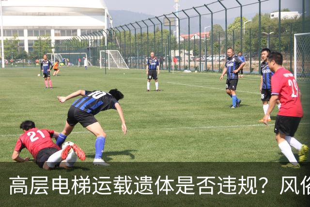 高层电梯运载遗体是否违规？风俗、法律冲突、邻里矛盾一次讲明白