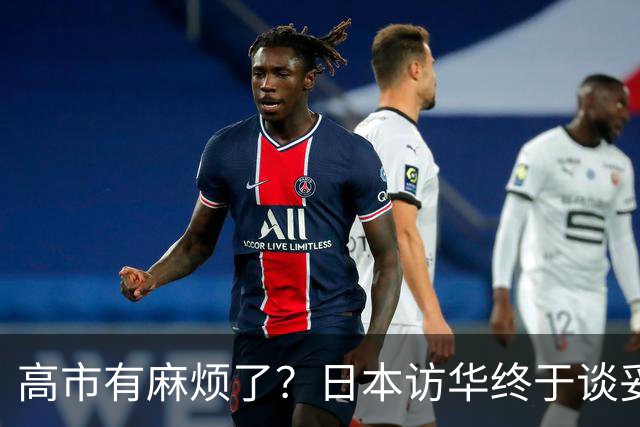 高市有麻烦了？日本访华终于谈妥，中方给足面子，中日将要破冰？