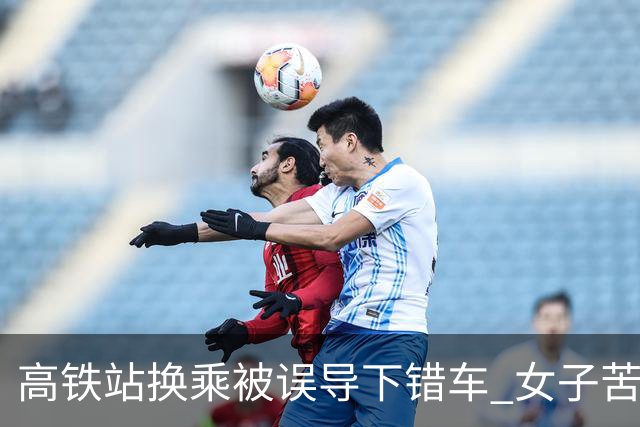 高铁站换乘被误导下错车 女子苦等3小时！12306：可免费送到目的站