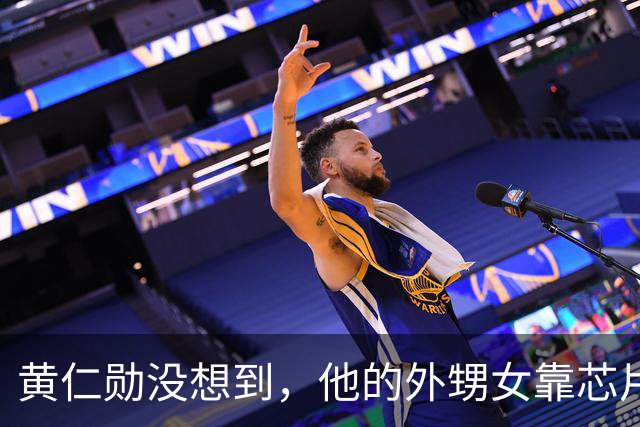 黄仁勋没想到，他的外甥女靠芯片和他平起平坐，如今是美国工程院院士