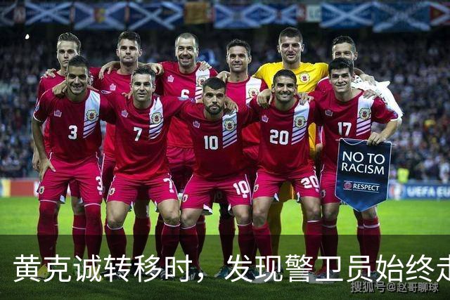 黄克诚转移时，发现警卫员始终走在最前面，他想起侦察员一句提醒