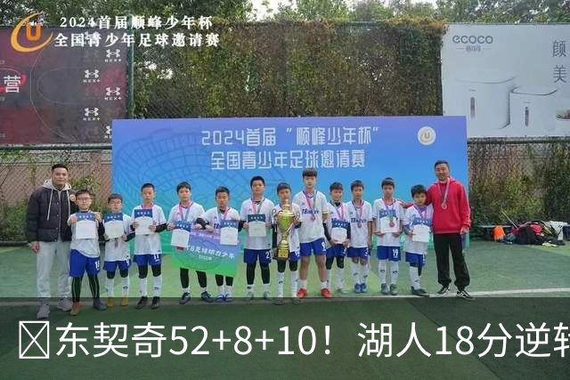 🏀东契奇52+8+10！湖人18分逆转爵士取3连胜！里夫斯29分