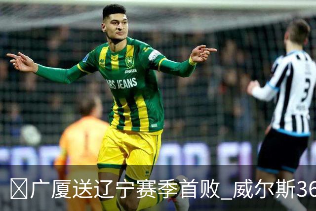 🏀广厦送辽宁赛季首败 威尔斯36+7+5 孙铭徽伤退 库珀16+6+11
