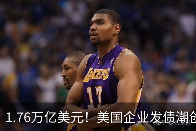 1.76万亿美元!美国企业发债潮创历史新高,AI巨头越投越缺钱?